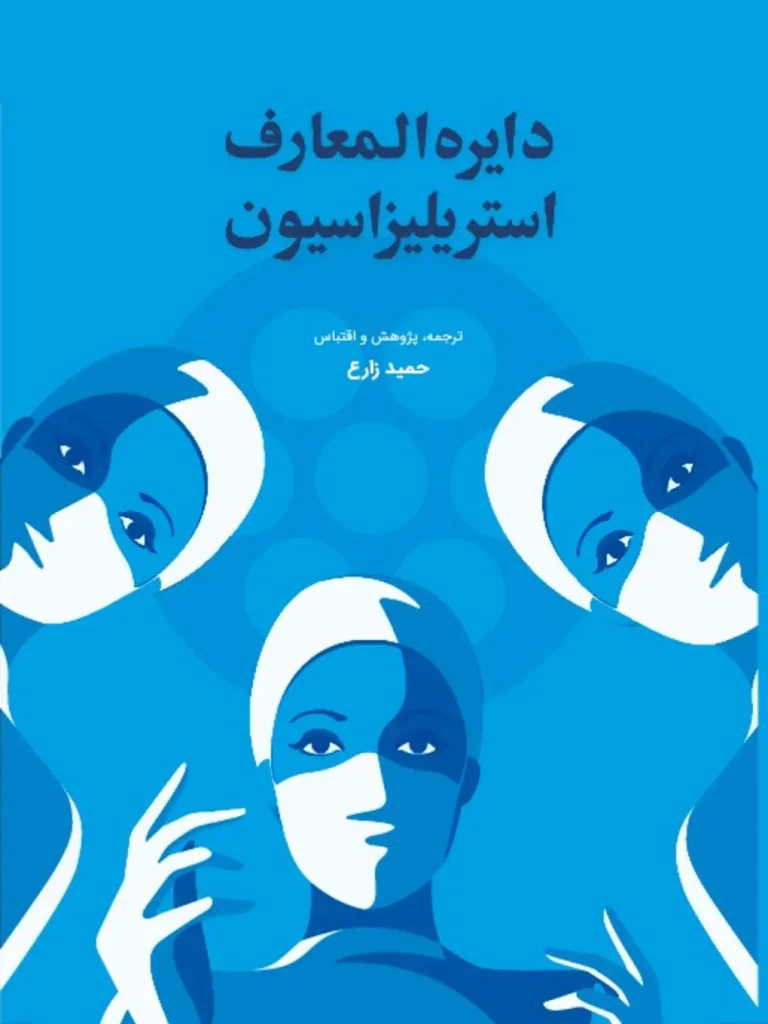 جلد کتاب دایره‌المعارف استریلیزاسیون، حمید زارع