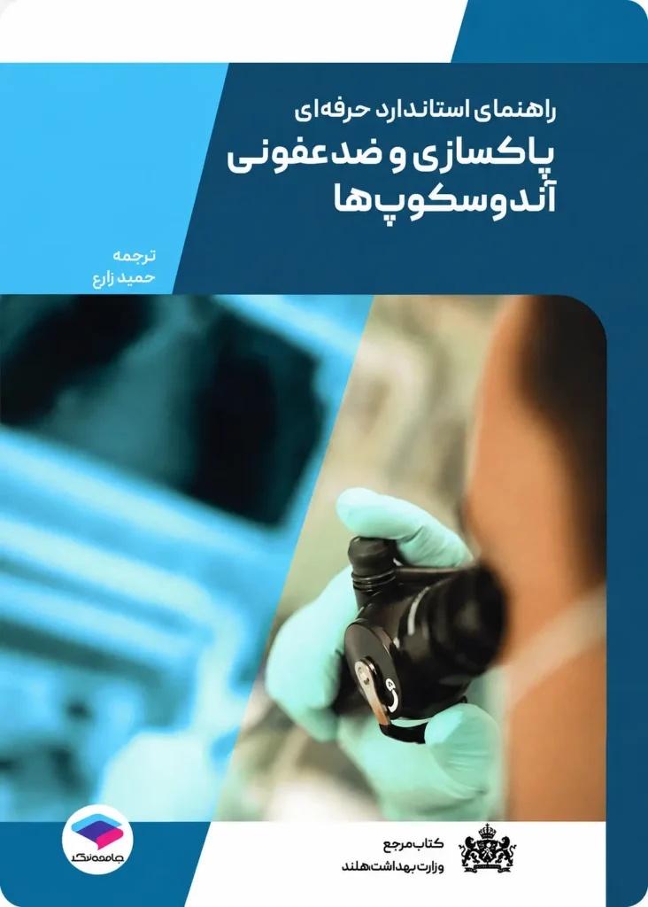 جلد کتاب راهنمای استاندارد حرفه‌ای پاک‌سازی و ضدعفونی آندوسکوپ‌های انعطاف‌پذیر، حمید زارع