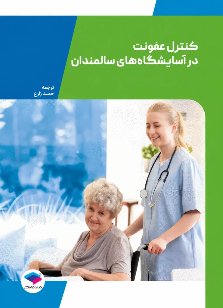 جلد کتاب کنترل عفونت در آسایشگاه‌های سالمندان، حمید زارع