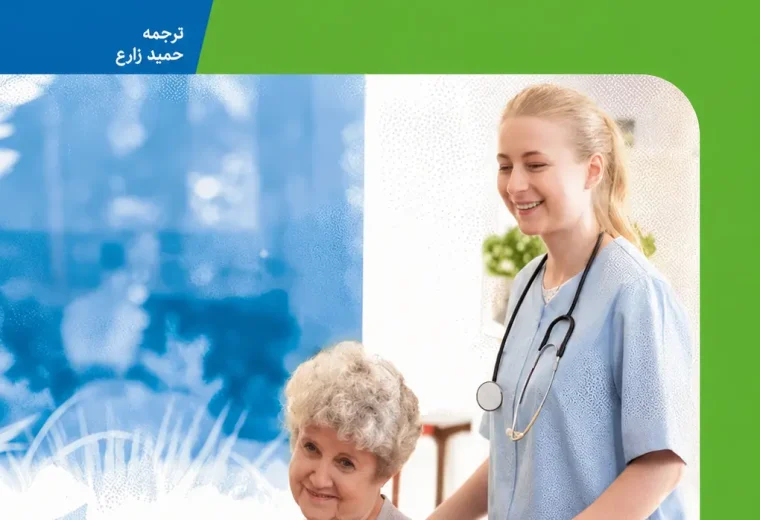 جلد کتاب کنترل عفونت در آسایشگاه‌های سالمندان، حمید زارع