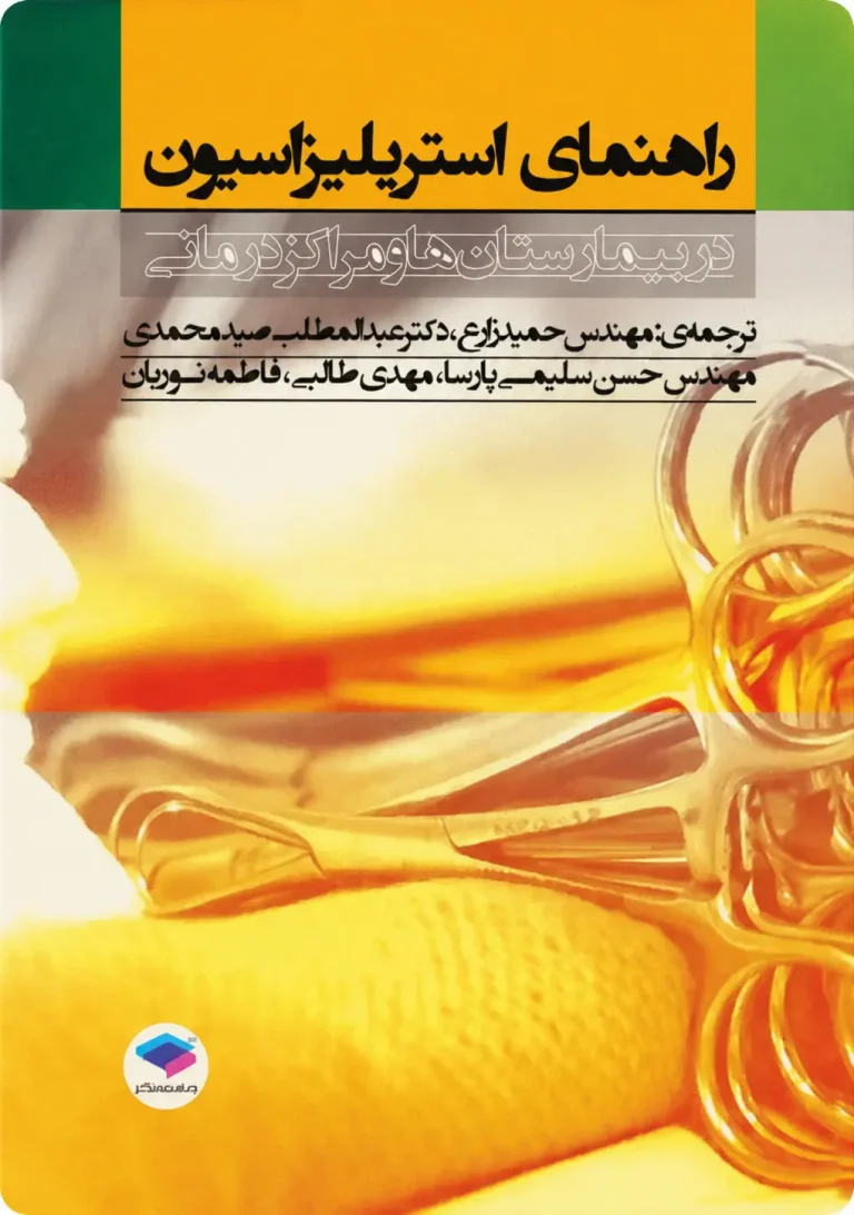جلد کتاب راهنمای استریلیزاسیون در بیمارستان‌ها و مراکز درمانی، حمید زارع
