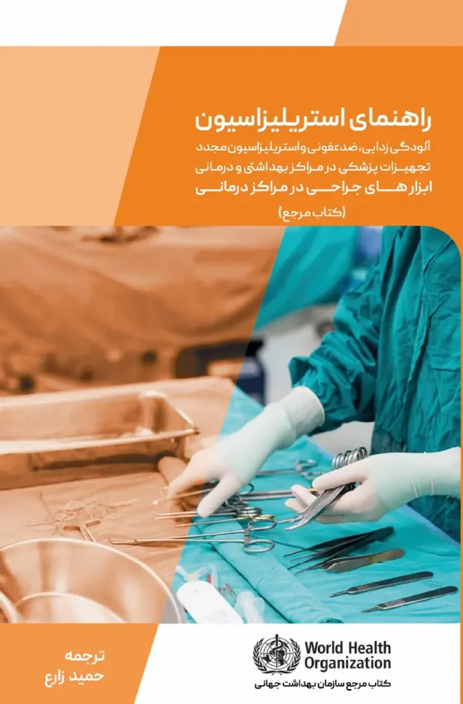 جلد کتاب راهنمای استریلیزاسیون، نسخه فارسی، حمید زارع